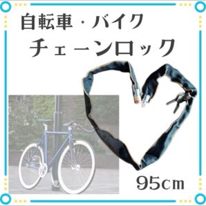 95cm チェーンロック バイク ロードバイク 自転車 盗難防止 鍵
