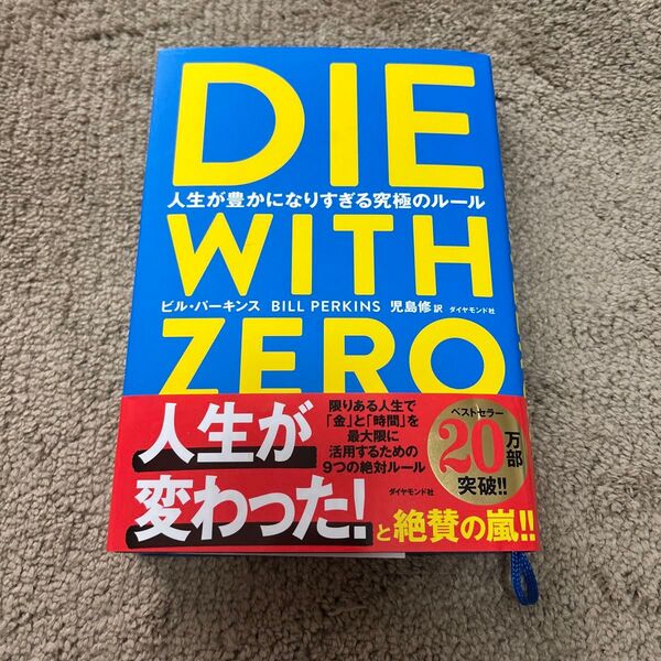 DIE WITH ZERO 人生が豊かになりすぎる究極のルール