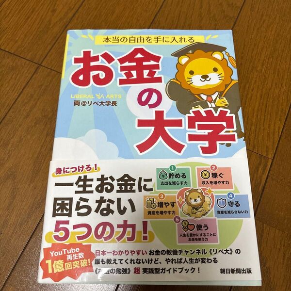 お金の大学 両@リベ大学長