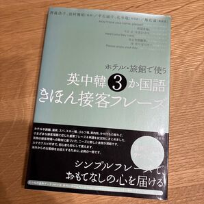 ホテル・旅館で使う英中韓3か国語きほん接客フレーズ 西蔭浩子/著 田村雅昭/著 平石淑子/著 孔令敬/著 権在淑/著