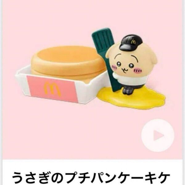 マクドナルド ハッピーセット ちいかわ 第1弾 うさぎのプチパンケーキケース