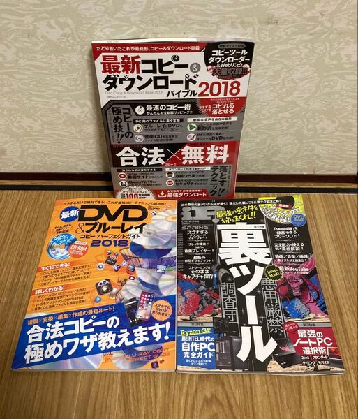 2018年PC雑誌3冊セット 最新コピー&ダウンロードバイブル (2018) 100%ムックシリーズ/晋遊舎 3冊共にディスク付