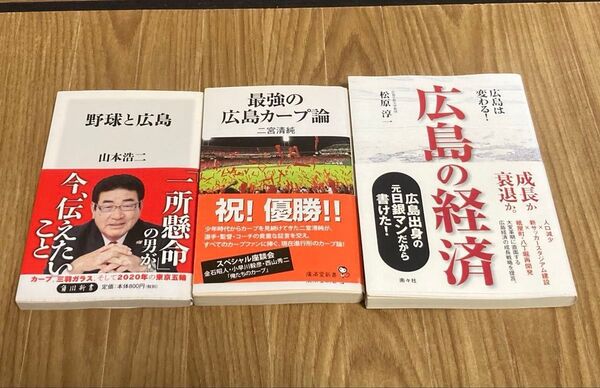 広島の本4冊セット 広島の経済 松原淳一 野球と広島 山本浩二 最強の広島カープ論 二宮清純 広島今昔散歩 原島広至