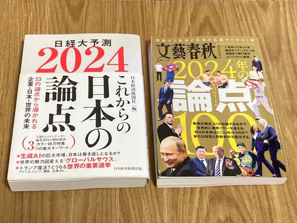 2024年の本2冊セット 日経大予測 2024 これからの日本の論点 日本経済新聞社編 2024年の論点100 文藝春秋オピニオン