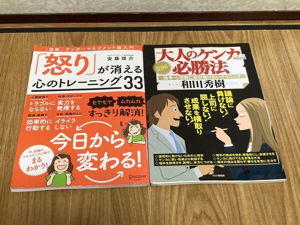 アンガーマネジメント本2冊セット 図解「怒り」が消える心のトレーニング33 安藤俊介著 図解大人のケンカ必勝法 和田秀樹