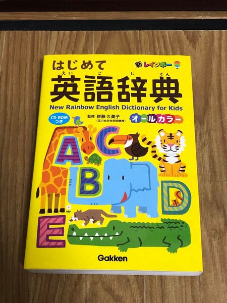 学研 新レインボーはじめて英語辞典 オールカラー CD-ROMつき(新レインボー) 佐藤久美子/監修