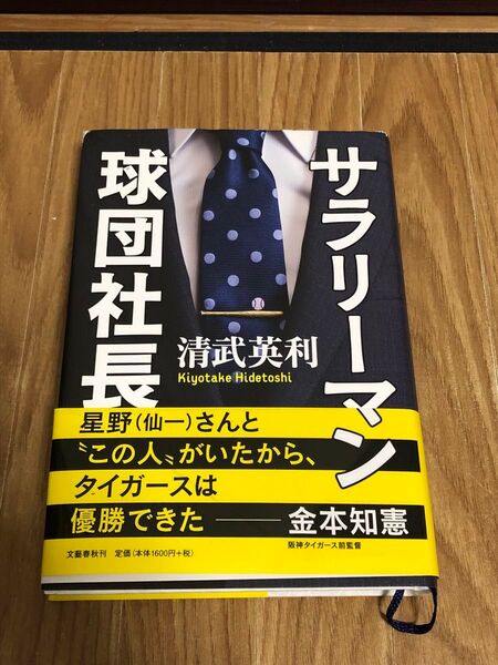 サラリーマン球団社長 清武英利/著 2020年発行 文藝春秋 帯付き