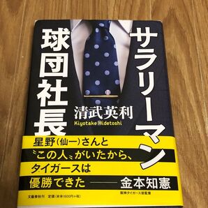 サラリーマン球団社長 清武英利/著 2020年発行 文藝春秋 帯付き