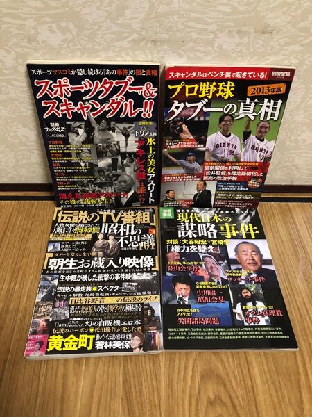 タブー本4冊セット 現代日本の謀略事件 誰も書かなかった日本最大のタブー 別冊宝島 ノンフィクション1981/宝島社 他