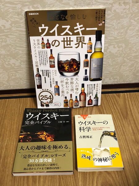 ウイスキーの本3冊セット ウイスキー完全バイブル 土屋守/監修 ウイスキーの科学 古賀邦正 ぴあMOOK ウイスキーの世界