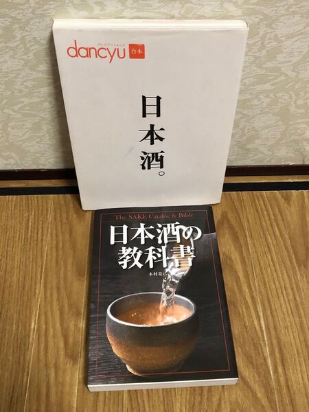 日本酒の本2冊セット 日本酒の教科書 木村克己 新星出版社 日本酒。 dancyu合本 プレジデント社