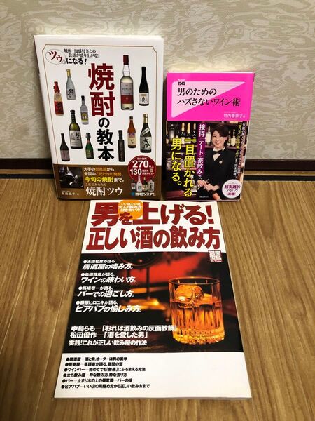 お酒の本3冊セット ツゥになる!焼酎の教本 友田晶子 男のためのハズさないワイン術 竹内香奈子 男を上げる!正しい酒の飲み方