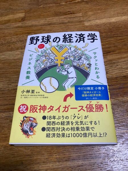 野球の経済学 (サクッとわかるビジネス教養) 小林至/監修 新星出版社 2022年発行 帯付き