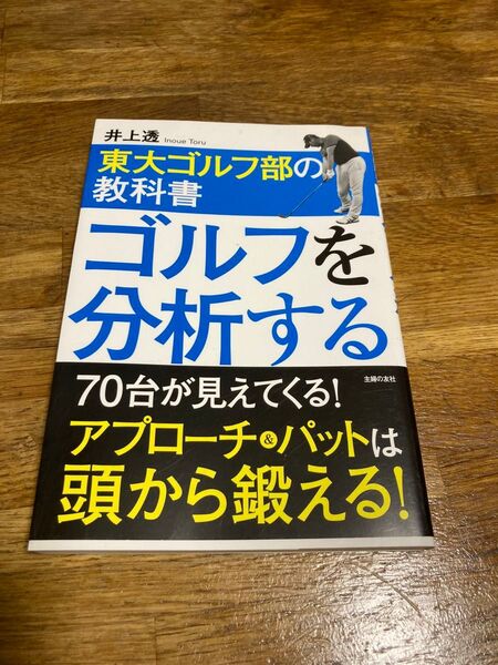東大ゴルフ部の教科書ゴルフを分析する 井上透/著 主婦の友社 2019年発行 帯付き