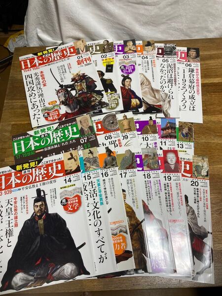 週刊朝日百科 週刊 新発見!日本の歴史19冊セット 1-20巻 12巻のみ欠品 2013年発行 綴じ込み年表付き 朝日新聞出版