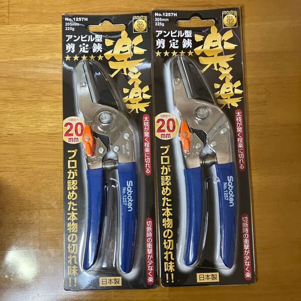 アンビル型剪定鋏 楽×楽 2本セット