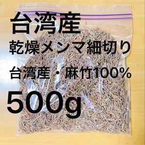 台湾産 乾燥メンマ 細切り2〜3cm 500g