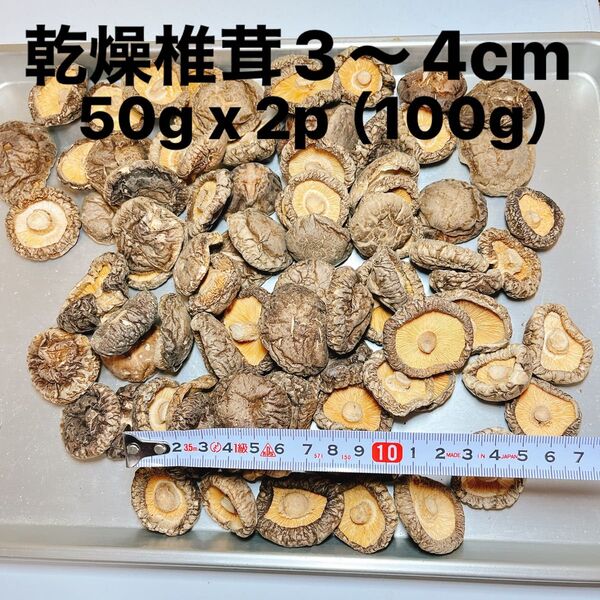 乾燥椎茸3〜4cm 50g x 2p(100g)
