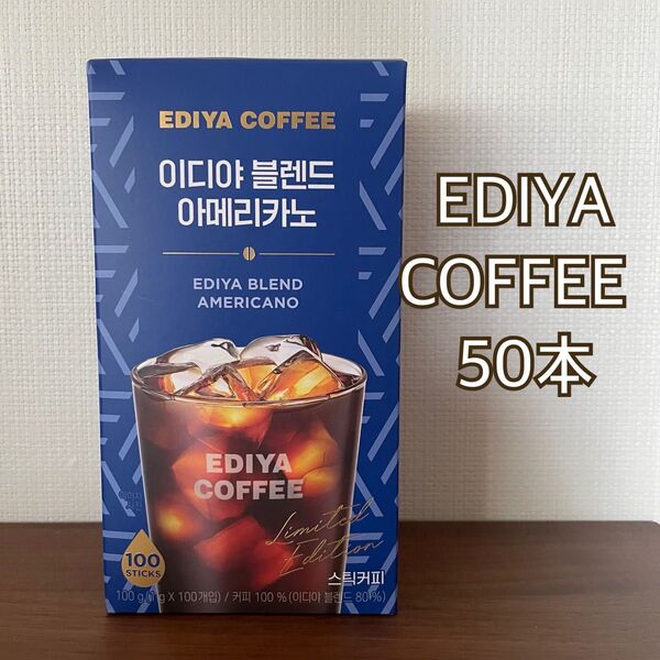 韓国コーヒー EDIYA COFFEE イディヤコーヒー イディヤブレンドアメリカーノ50本