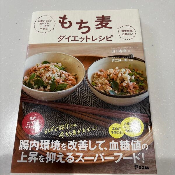 もち麦ダイエットレシピ お腹いっぱい食べても、しっかりやせる! 糖質制限必要なし! (お腹いっぱい食べても、しっかりやせる!糖)