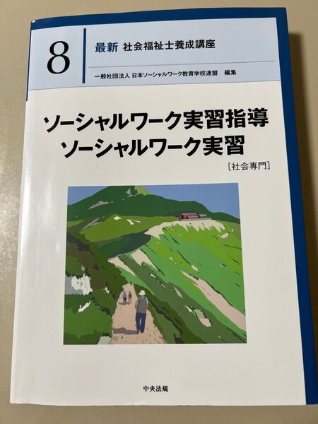 最新社会福祉士養成講座 ソーシャルワーク実習指導 ソーシャルワーク実習