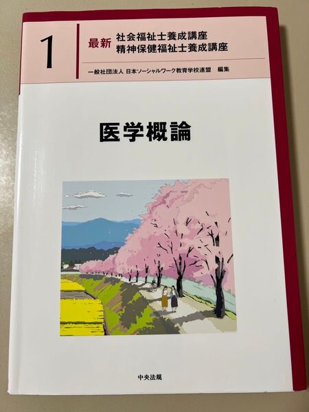 最新社会福祉士養成講座 精神保健福祉士養成講座 医学概論