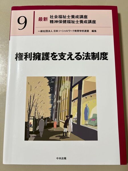 権利擁護を支える法制度 社会福祉士養成講座 精神保健福祉士養成講座