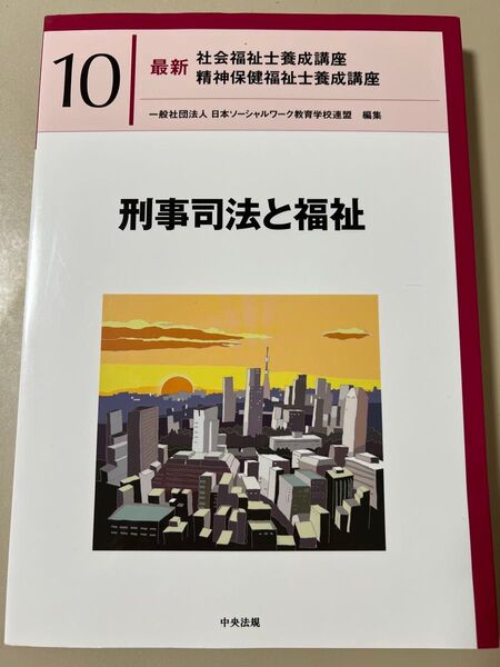 刑事司法と福祉 最新社会福祉士養成講座 精神保健福祉士養成講座 第10巻