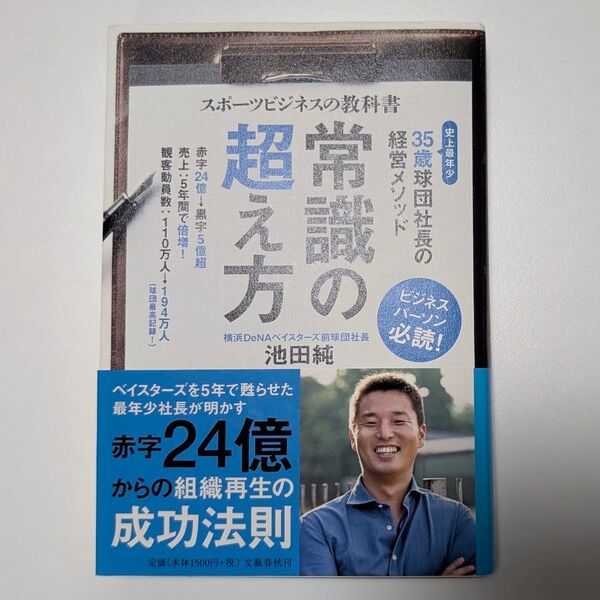 常識の超え方 スポーツビジネスの教科書 35歳球団社長の経営メソッド (Sports Graphic Number Books)