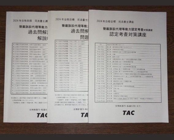 2024 簡裁訴訟代理等能力認定考査対策講座 認定考査 簡裁代理 司法書士 TAC