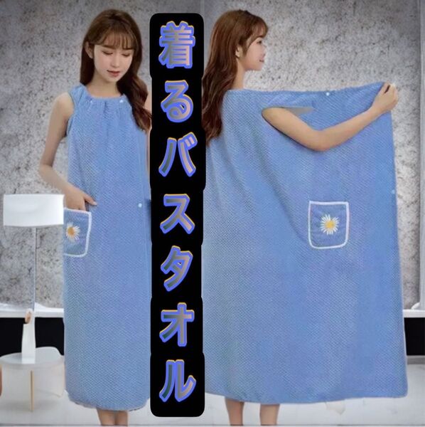 着るバスタオル ブルー バスローブ ラップタオル シャワーローブ バスタオル