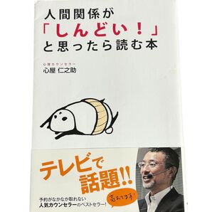 人間関係が「しんどい!」と思ったら読む本 心屋仁之助