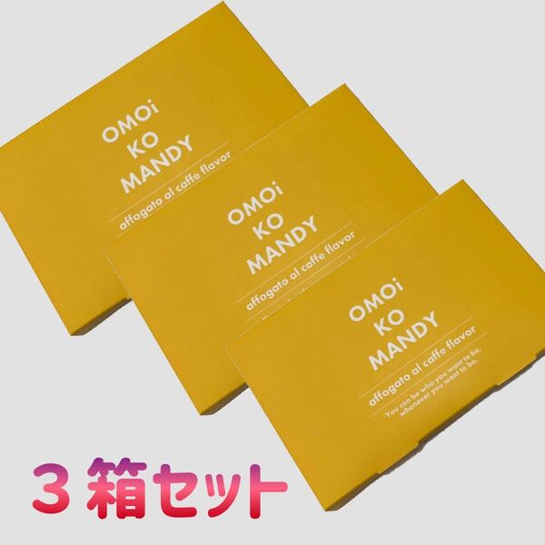 オモイコメンディー 1箱 30包入り 3箱セット