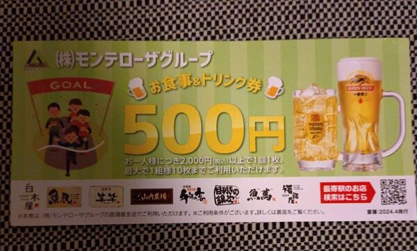 モンテローザ お食事 ドリンク クーポン