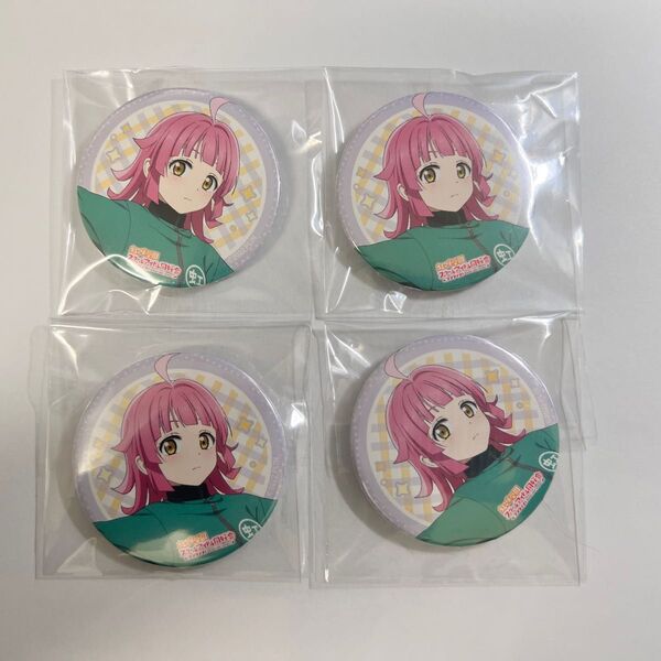 ラブライブ 虹ヶ咲 缶バッジ54mm 天王寺璃奈 4点セット バラ売り可