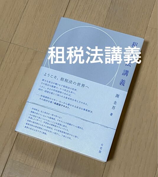 租税法講義 渕 圭吾著