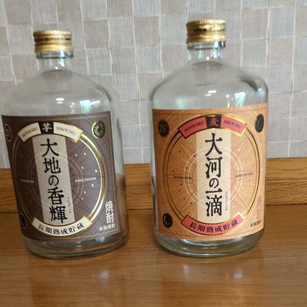 空き瓶2本セット 本格焼酎 大地の香輝(芋) 大河の滴(麦)