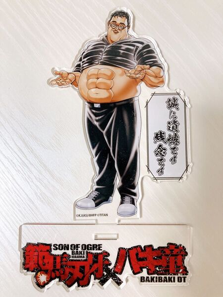 範馬刃牙×バキ童 誠に遺憾なアクスタッッ!