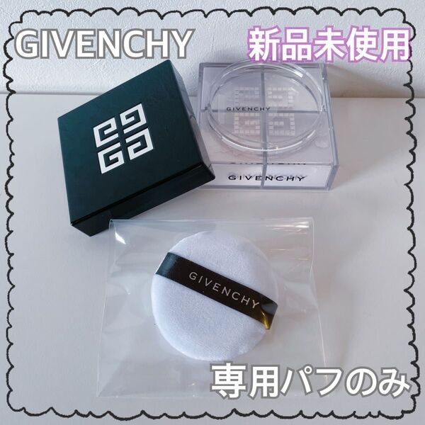 GIVENCHY/プリズム・リーブル専用パフ
