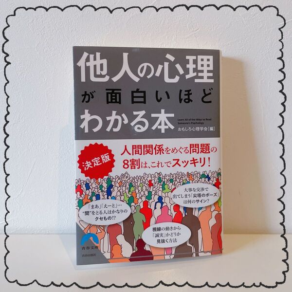 「決定版他人の心理が面白いほどわかる本」
