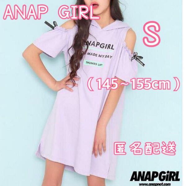 ANAP GIRL☆肩開きフードワンピース☆ラベンダー☆Sサイズ145〜155