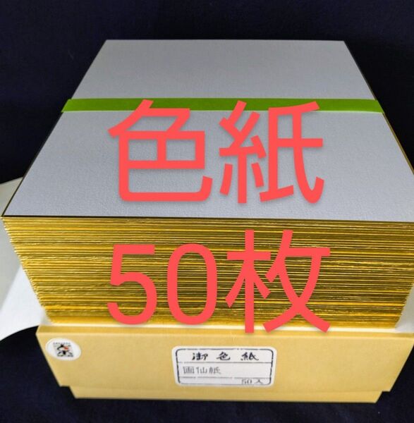 P41■色紙■画仙■50枚■書道用品・書道 書道教室 水墨画 俳画 絵手紙 古墨 寄せ書き サイン書き 8×9寸 大色紙 まとめて