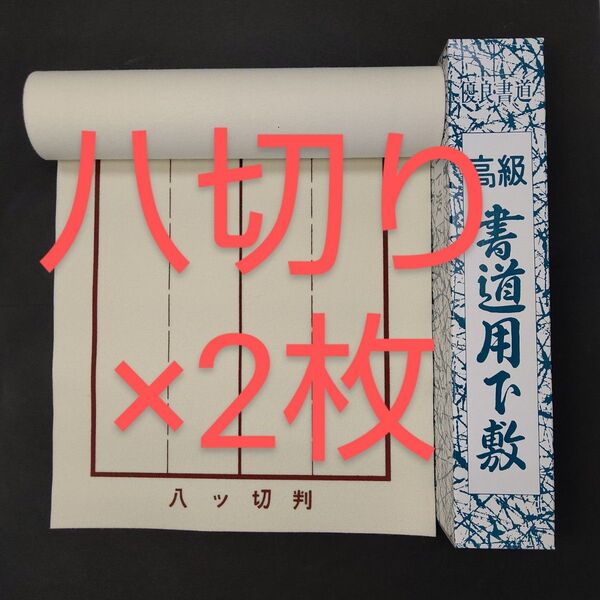 57【2本】書道下敷 八つ切り 罫線 入 書初め■書き初め 八ツ切り 習字 書道用品 書道教室 書道セット フェルト 下敷き 書写