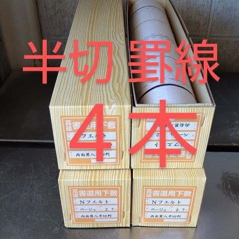 P44■4本■書道下敷 半切 両面 罫線 入 フェルト 毛氈■条幅 書道用品 水墨画 画仙紙 半紙 習字 書道下敷 墨液 学校教材
