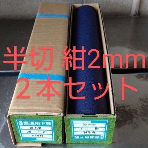 P45【2本】濃紺 書道下敷 半切判 フェルト 毛氈■条幅 書道用品 水墨画 画仙紙 半紙 習字 書道道具 墨液 書道塾 学校教材