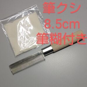 P48■筆櫛 (筆くし)大 8.5cm+糊付き■古墨 書道墨 書道用品 書道筆 古梅園 神ふで クリーニングコーム ゴッドハンド