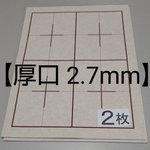 P51■2枚 書道下敷き 半紙 両面罫線入 厚口■フェルト 毛氈 条幅 習字 書道用品 書道セット 書道教室 書道下敷 墨液 書写