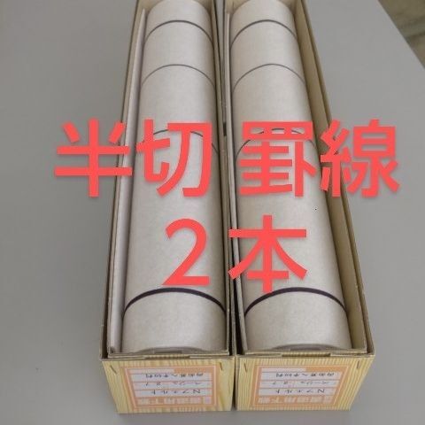 P55■2本■書道下敷 半切 両面 罫線 入 フェルト 毛氈■条幅 書道用品 水墨画 画仙紙 半紙 習字 書道下敷 墨液 学校教材