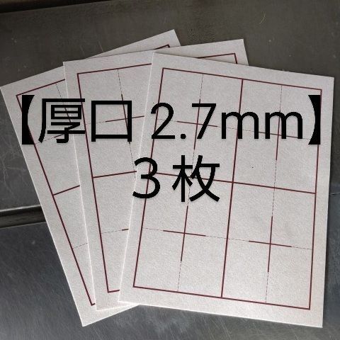 P56■3枚 書道下敷 半紙 両面 罫線 入 厚口■フェルト 毛氈 条幅 半切 習字 書道用品 書道セット 水墨画 下敷き 書写