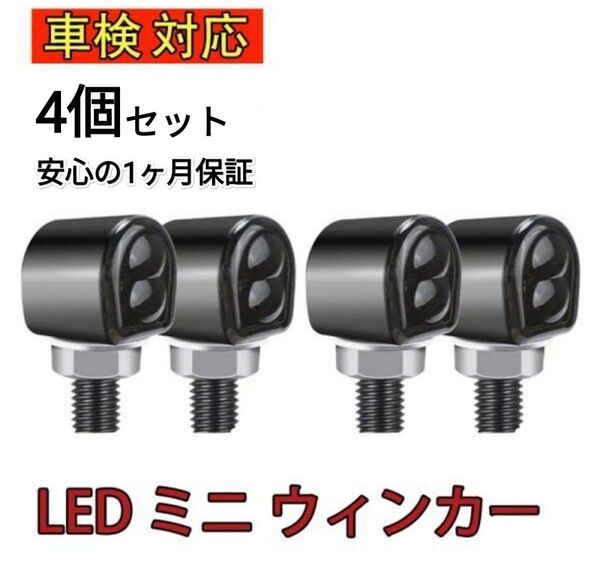 車検対応 バイク LED ミニ ウィンカー 汎用 小型 角型 ウインカー 4個